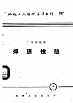 [PDF] 机械工人活叶学习材料 197 焊道检验