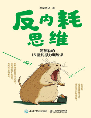 [PDF] 反内耗思维：阿德勒的16堂钝感力训练课