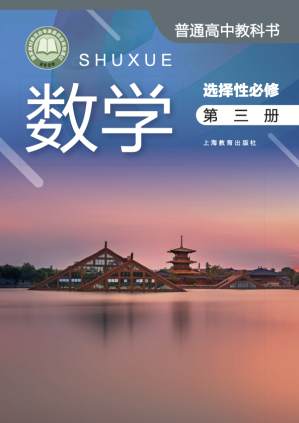 [PDF] 【普通高中教科书】数学 选择性必修 第三册