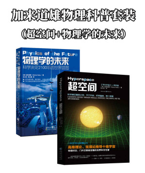 [AZW3] 加来道雄物理科普套装（超空间+物理学的未来）【“物理学超弦理论”奠基人、美国著名高等学府加州大学伯克利分校物理学博士 、纽约城市大学理论物理学教授 加来道雄作品！超弦理论则是解开当年爱因斯坦冥思苦想却不得其解的“万物至理”的一把钥匙！】