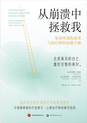 [EPUB] 从崩溃中拯救我：复杂性创伤患者与治疗师的技能手册（国际创伤和分离研究学会获奖图书。美亚评分4.8。分离障碍者的疗愈宝典，心理治疗师的操作指南）
