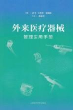 [PDF] 外来医疗器械管理实用手册