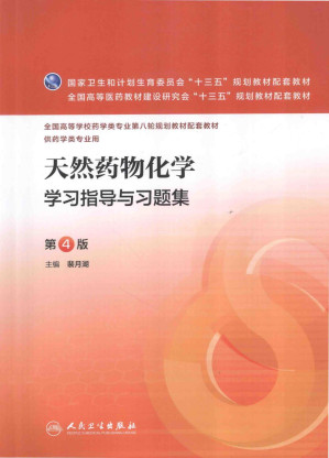 [PDF] 天然药物化学学习指导与习题集  第4版  本科药学配教
