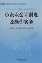 [PDF] 小企业会计制度及操作实务