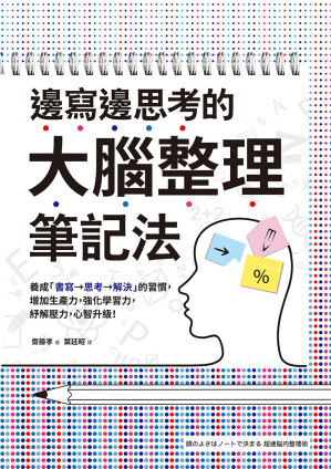 [EPUB] 邊寫邊思考的大腦整理筆記法：養成「書寫→思考→解決」的習慣，增加生產力，強化學習力，紓解壓力，心智升級！= 頭のよさはノートで決まる 超速脳内整理術