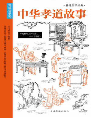 [PDF] 中华孝道故事（不尊重家长的学生是最难教育的！教育孩子尊重父母应是入学前的第一课。读中国传统文化，让尊老敬贤的优秀品德植根在孩子的血液里）