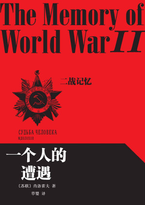 [EPUB] 一个人的遭遇（世界经典战争题材名著，名家翻译，最新版）