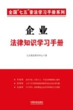 [PDF] 企业法律知识学习手册