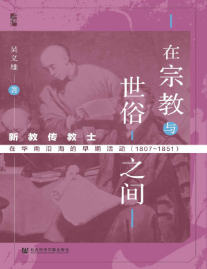 [PDF] 在宗教与世俗之间：新教传教士在华南沿海的早期活动（1807～1851） (启微系列)