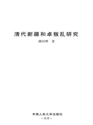 [EPUB] 清代新疆和卓叛乱研究 (清史研究丛书)
