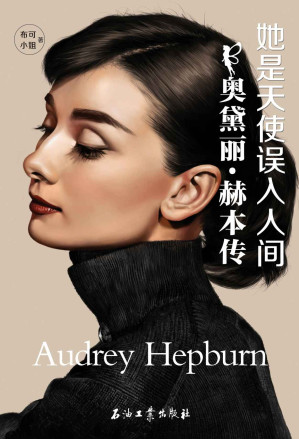 [EPUB] 她是天使误入人间：奥黛丽·赫本传