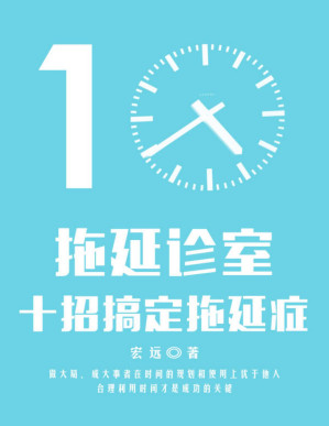 [PDF] 拖延诊室——十招搞定拖延症(elib.cc)