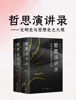 [EPUB] 哲思演讲录：文明史与思想史之大观