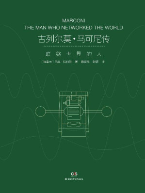[EPUB] 古列尔莫·马可尼传：联络世界的人（无线电的发明者马可尼的首部综合传记，破解政治、商业与科技创新的密码）
