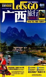 [PDF] 广西旅行 LET'S GO 全新畅销版