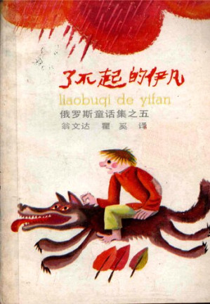 [PDF] [俄罗斯童话集5]了不起的伊凡