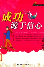 [PDF] 走向成功丛书 成功源于信心