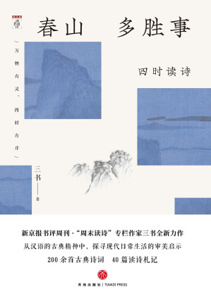 [EPUB] 春山多胜事：四时读诗