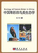 [PDF] 中国隼形目鸟类生态学 - Ecology of Falcon Order in China
