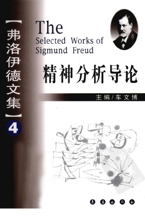 [PDF] 弗洛伊德文集 4 精神分析导论