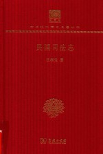 [PDF] 民国司法志