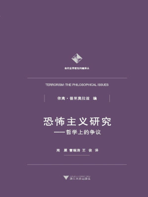 [EPUB] 恐怖主义研究:哲学上的争议 (当代世界前沿问题译丛)
