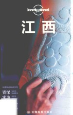 [PDF] Lonely Planet旅行指南系列 江西