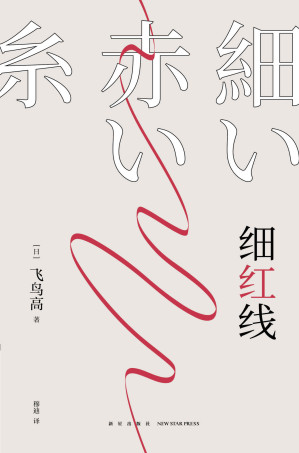 [EPUB] 细红线【日本本格推理长老 飞鸟高 代表作，荣获第十五届日本侦探作家俱乐部奖！一根隐秘的细红线，穿起无人知晓的罪恶】