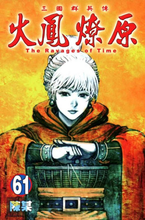 [PDF] 火鳳燎原 (61)