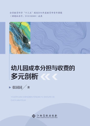 [EPUB] 幼儿园成本分担与收费的多元剖析