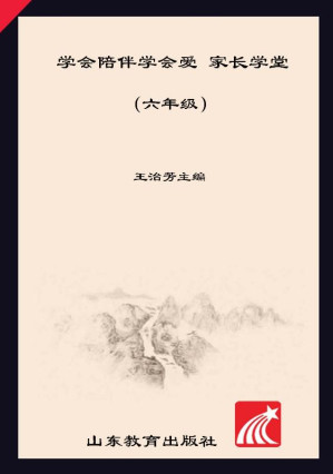 [EPUB] 学会陪伴学会爱 家长学堂 六年级