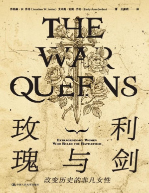 [PDF] 玫瑰与利剑：改变历史的非凡女性【一本完全从女性角度出发的历史作品，讲述伊丽莎白一世、撒切尔夫人等12位杰出女性改变历史的故事！】