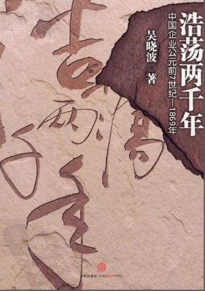 [EPUB] 浩荡两千年：中国企业公元前7世纪-1869年