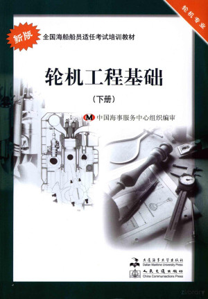 [PDF] 轮机工程基础 下