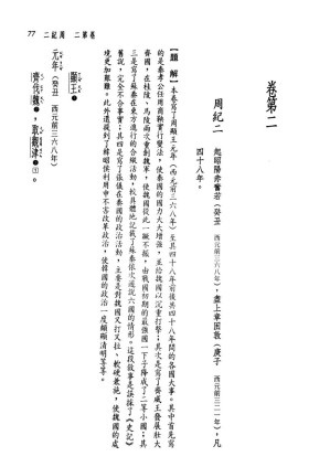 [PDF] 新译资治通鉴(一)：周纪二
