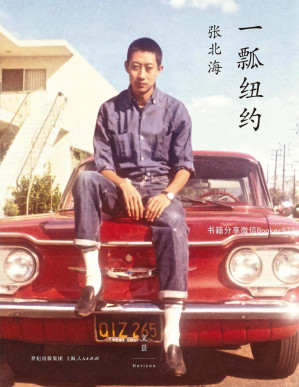 [PDF] 一瓢纽约（张北海就是纽约，少了张北海的纽约，任何人的纽约都是不完整的。）