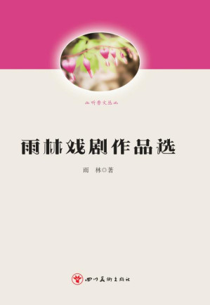 [EPUB] 雨林戏剧作品选