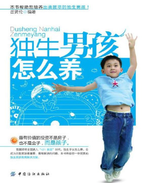 [PDF] 独生男孩怎么养