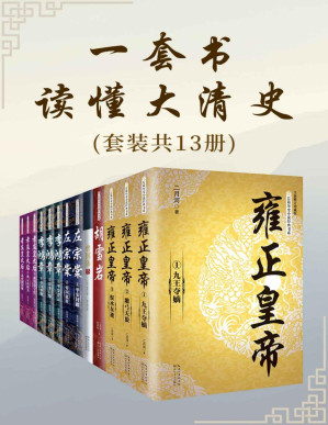 [PDF] 一套书读懂大清史【套装含《雍正皇帝》《曾国藩传》《左宗棠》《李鸿章》等，共13册；全景再现大清王朝的残酷与绚烂，真实还原最后一个封建王朝的兴衰】