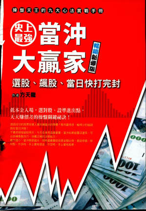 [PDF] !上頁 下頁  試閱 史上最強當沖大贏家（暢銷新修版）：操盤天王的九大心法實戰手冊，低本金入場，選對股、設準進出點，天天賺價差的操盤關鍵祕訣