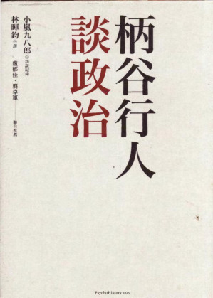 [PDF] 柄谷行人談政治 （柄谷行人谈政治）