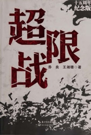 [PDF] 超限战