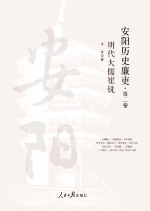 [EPUB] 安阳历史廉吏（2）明代大儒崔铣