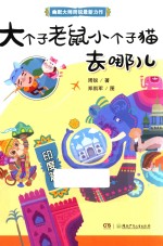 [PDF] 大个子老鼠小个子猫去哪儿 印度篇