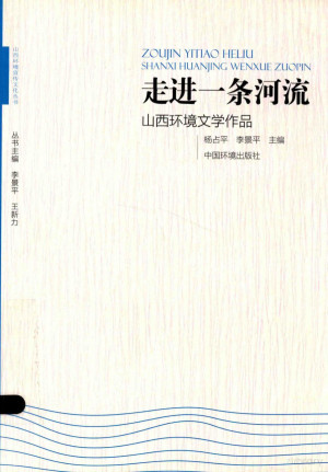 [PDF] 走进一条河流 山西环境文学作品