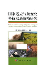 [PDF] 国家适应气候变化科技发展战略研究