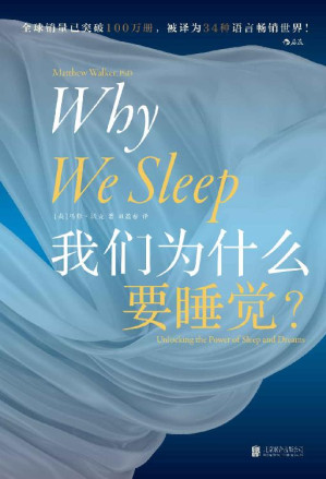 [EPUB] 我们为什么要睡觉（让比尔•盖茨决定放下工作，好好睡觉！《纽约时报》畅销书排行榜NO.1，全球公认殿堂级睡眠百科全书，全景解析睡梦秘境，轻松摆脱睡眠问题！后浪出品）