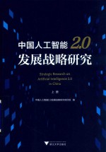 [PDF] 中国人工智能2.0发展战略研究 上