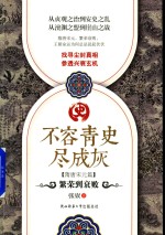 [PDF] 不容青史尽成灰 繁荣到衰败 隋唐宋元篇