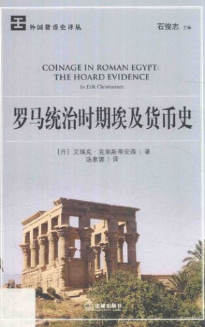 [PDF] [外国货币史译丛]罗马统治时期埃及货币史